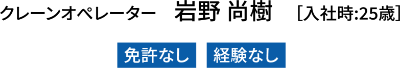 クレーンオペレーター 岩野尚樹