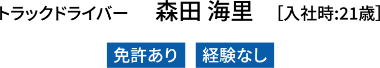 トラックドライバー 森田海里
