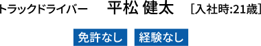 トラックドライバー 平松健太